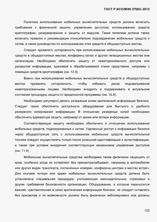 Страница 135 ГОСТ Р ИСО/МЭК 27002-2012
