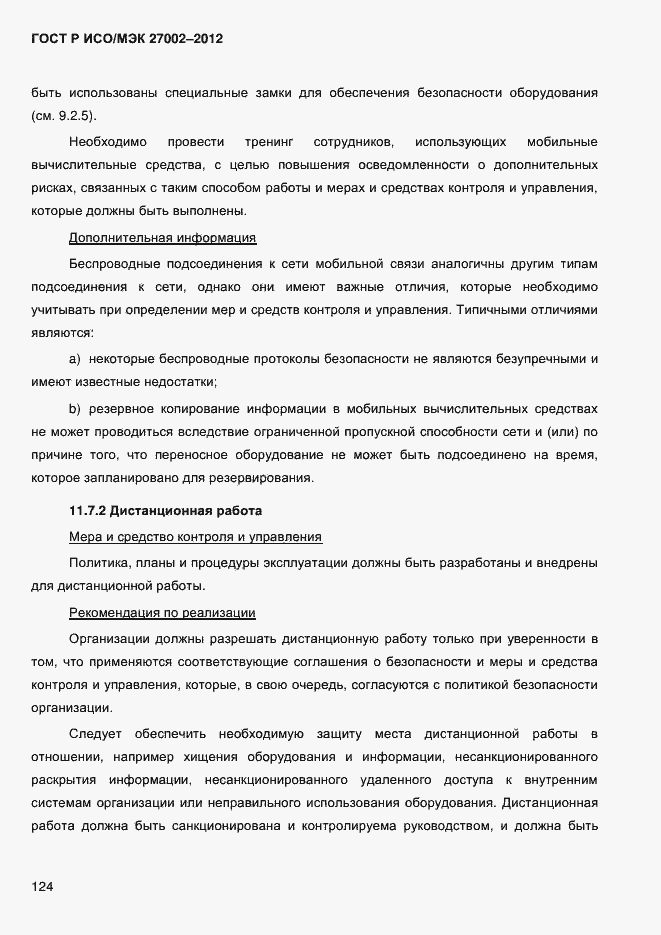 Страница 136 ГОСТ Р ИСО/МЭК 27002-2012