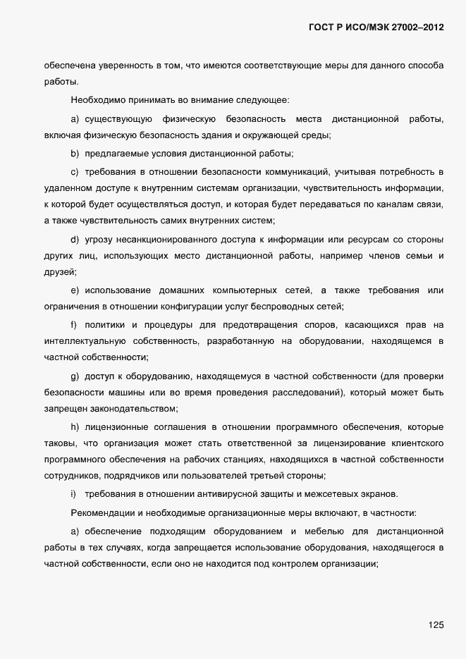 Страница 137 ГОСТ Р ИСО/МЭК 27002-2012