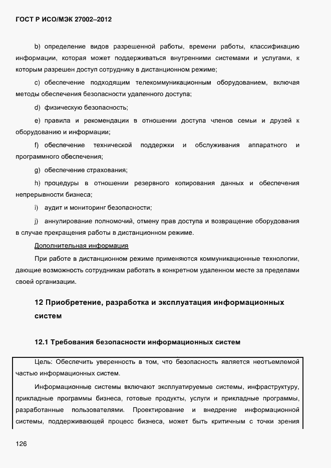 Страница 138 ГОСТ Р ИСО/МЭК 27002-2012