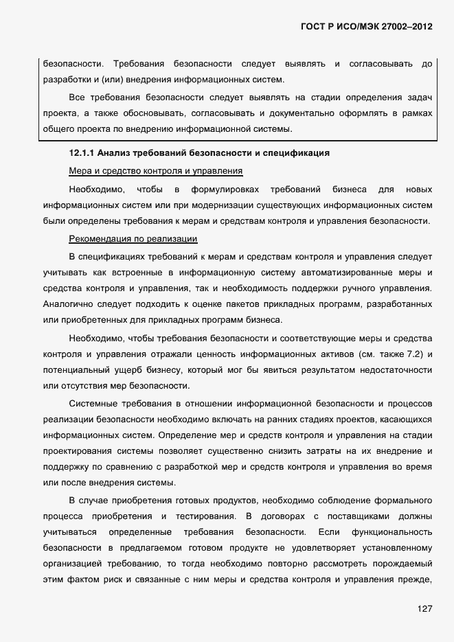 Страница 139 ГОСТ Р ИСО/МЭК 27002-2012