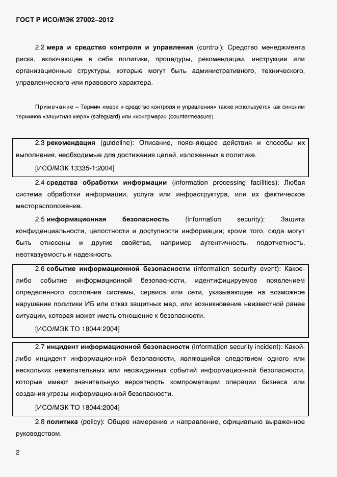 Страница 14 ГОСТ Р ИСО/МЭК 27002-2012