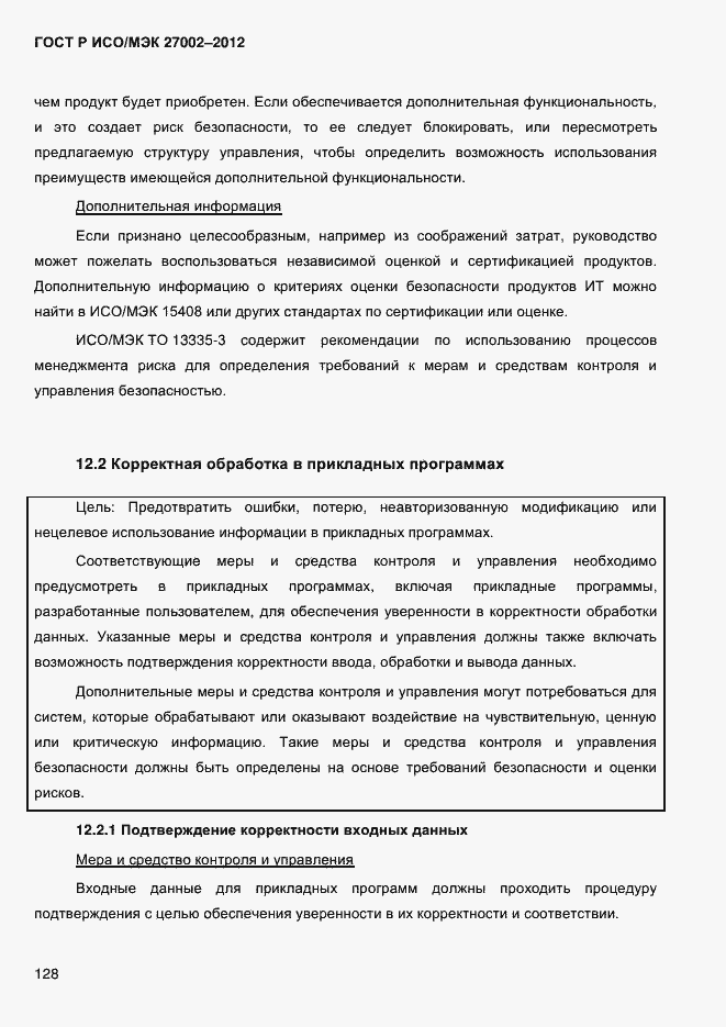 Страница 140 ГОСТ Р ИСО/МЭК 27002-2012