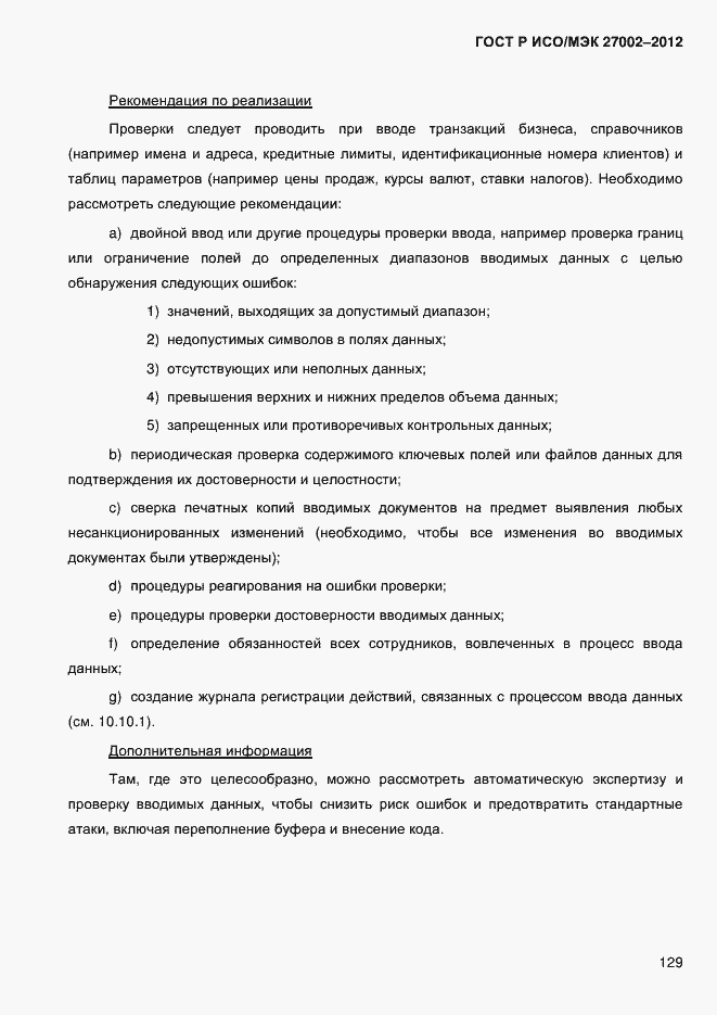 Страница 141 ГОСТ Р ИСО/МЭК 27002-2012