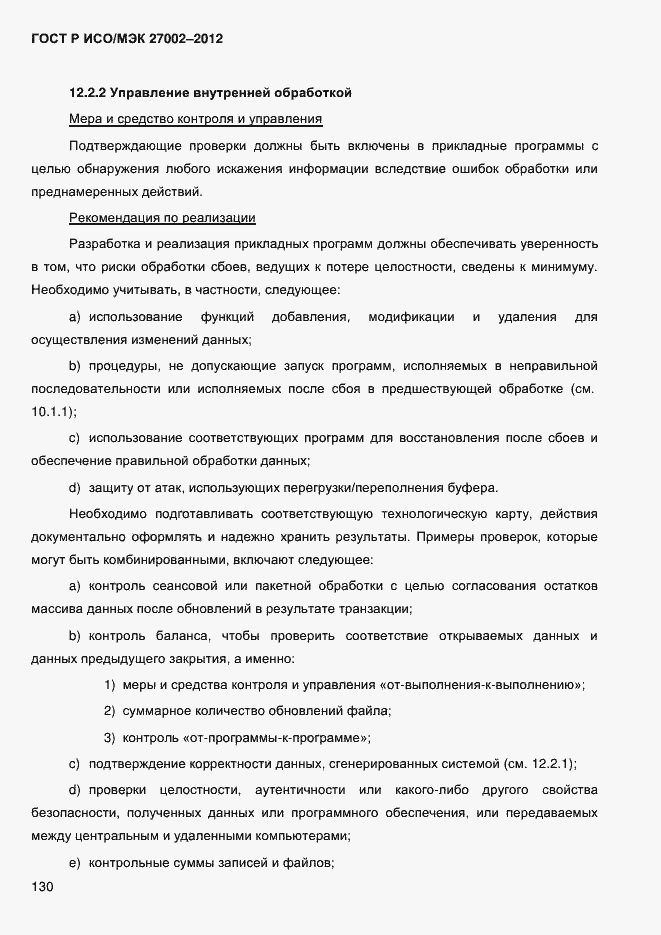 Страница 142 ГОСТ Р ИСО/МЭК 27002-2012