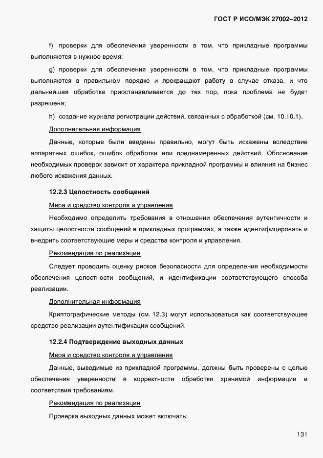 Страница 143 ГОСТ Р ИСО/МЭК 27002-2012