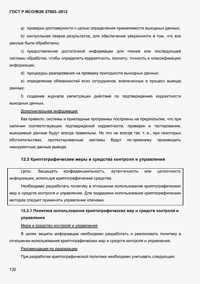 Страница 144 ГОСТ Р ИСО/МЭК 27002-2012