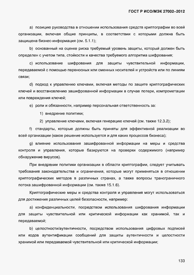 Страница 145 ГОСТ Р ИСО/МЭК 27002-2012