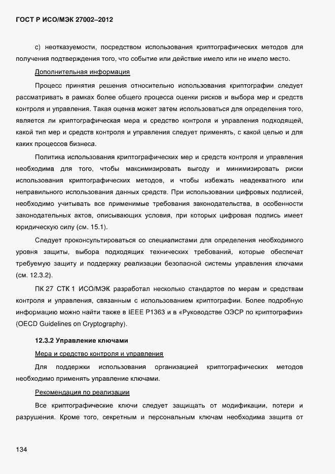 Страница 146 ГОСТ Р ИСО/МЭК 27002-2012