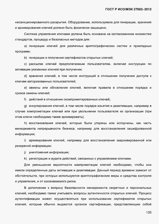 Страница 147 ГОСТ Р ИСО/МЭК 27002-2012
