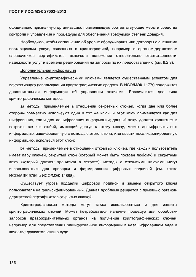 Страница 148 ГОСТ Р ИСО/МЭК 27002-2012