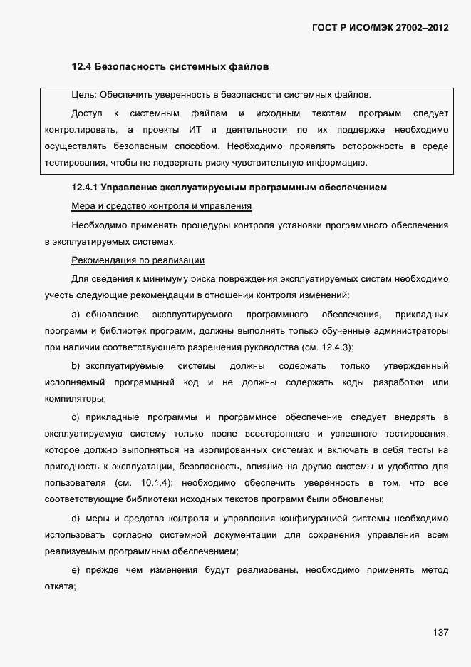 Страница 149 ГОСТ Р ИСО/МЭК 27002-2012