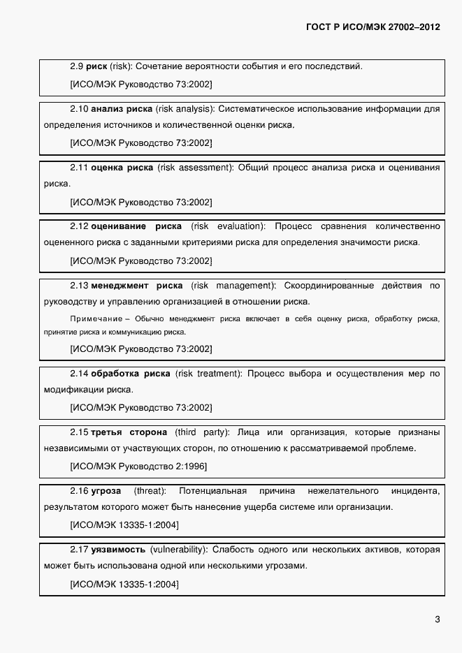 Страница 15 ГОСТ Р ИСО/МЭК 27002-2012