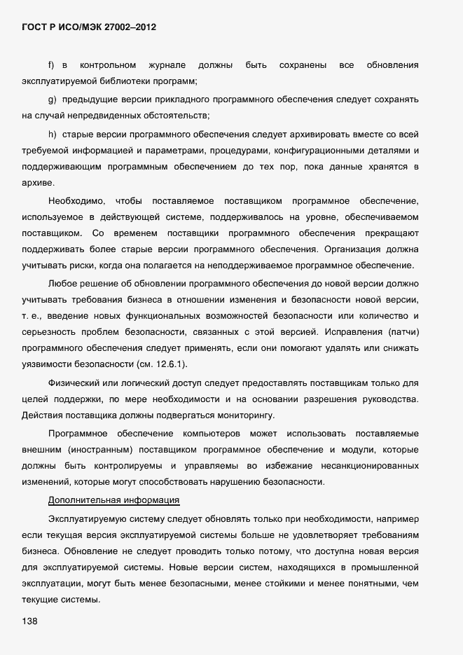 Страница 150 ГОСТ Р ИСО/МЭК 27002-2012