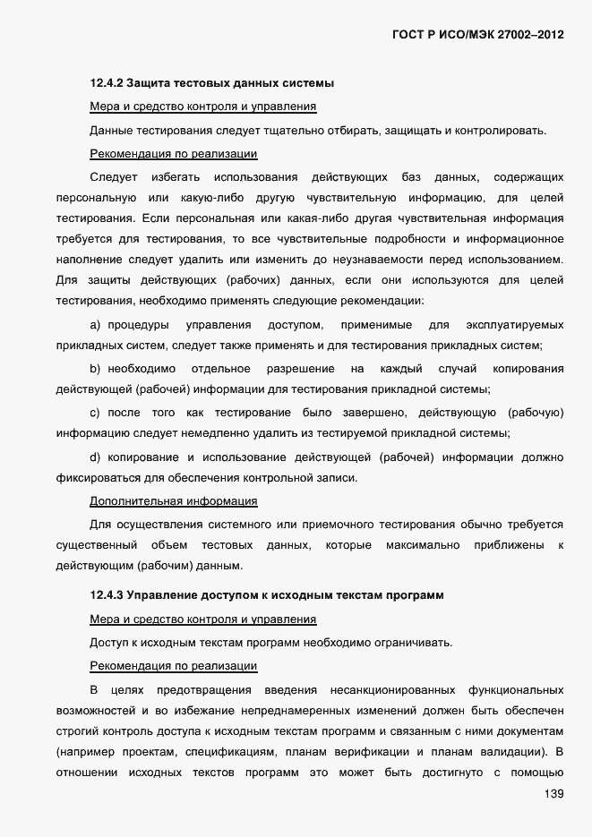 Страница 151 ГОСТ Р ИСО/МЭК 27002-2012