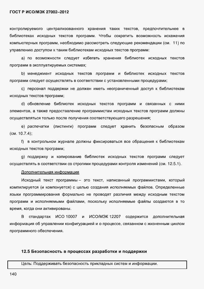 Страница 152 ГОСТ Р ИСО/МЭК 27002-2012