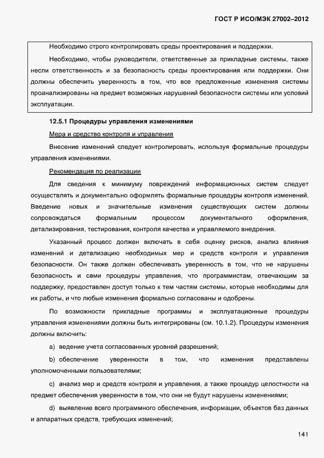 Страница 153 ГОСТ Р ИСО/МЭК 27002-2012