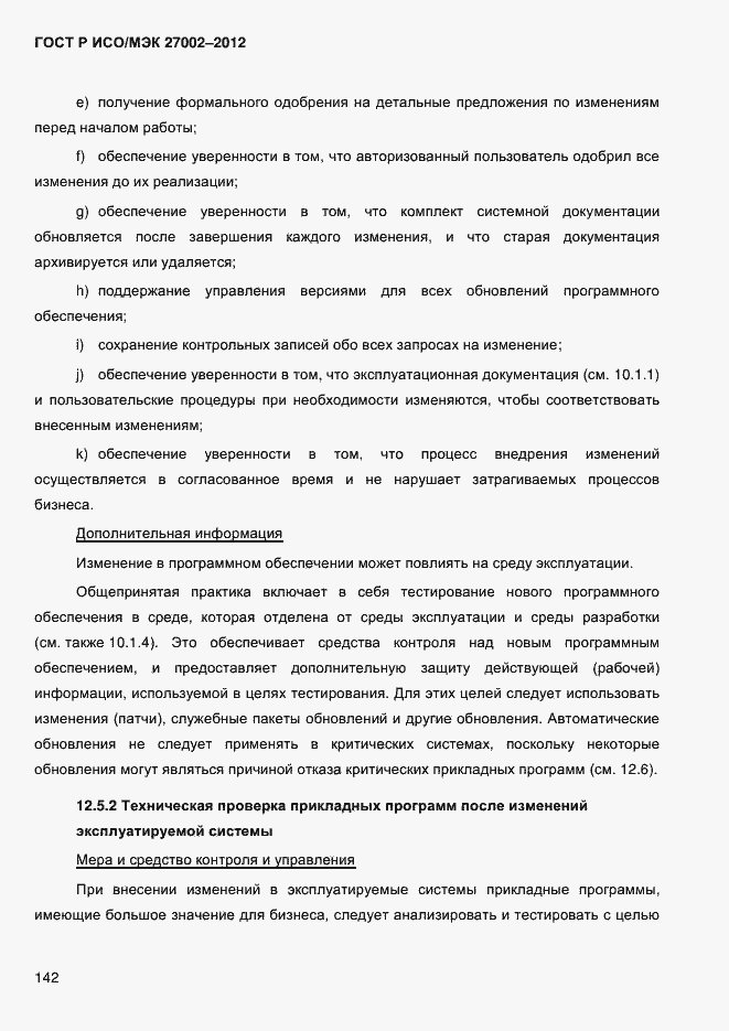 Страница 154 ГОСТ Р ИСО/МЭК 27002-2012