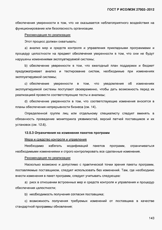 Страница 155 ГОСТ Р ИСО/МЭК 27002-2012