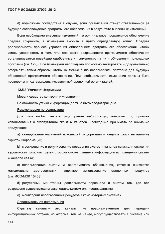 Страница 156 ГОСТ Р ИСО/МЭК 27002-2012