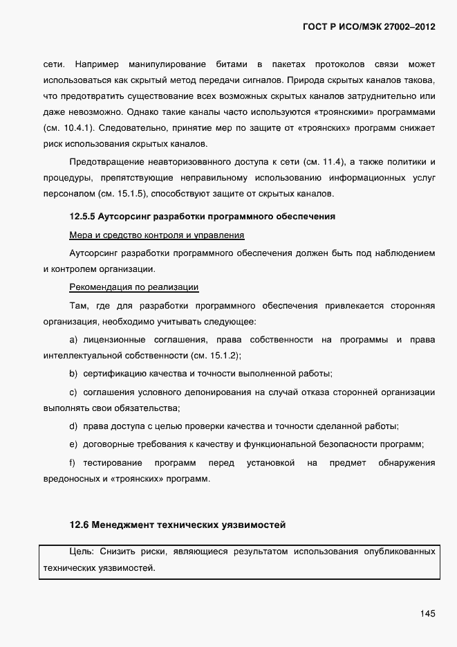 Страница 157 ГОСТ Р ИСО/МЭК 27002-2012