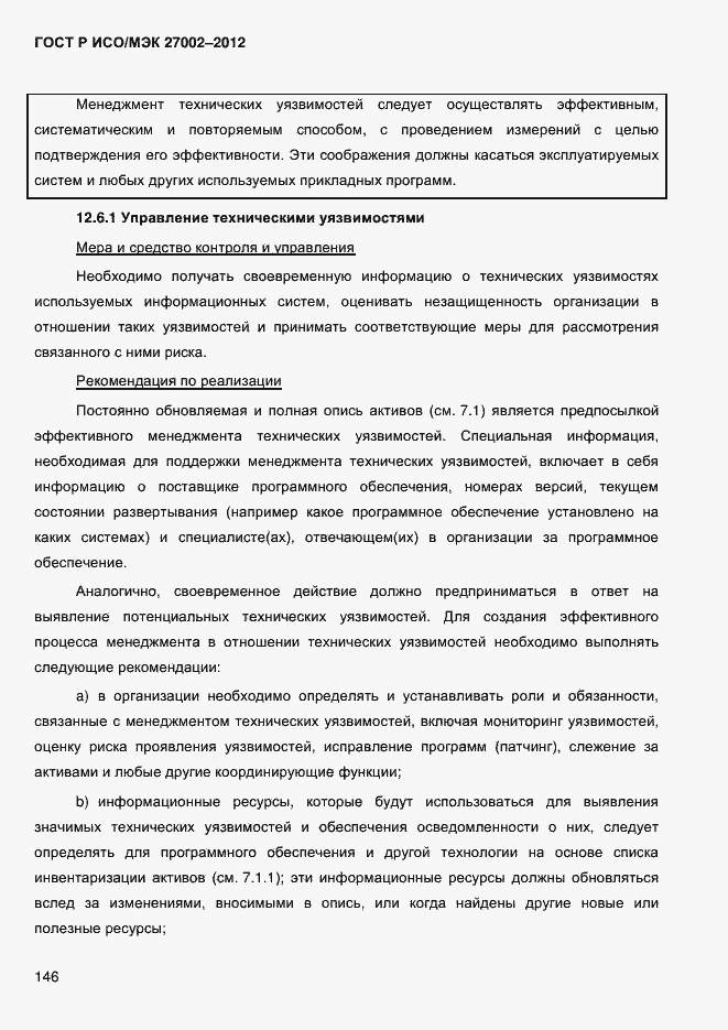 Страница 158 ГОСТ Р ИСО/МЭК 27002-2012