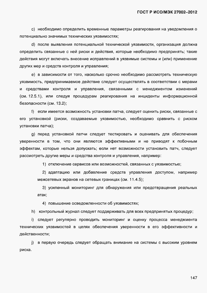 Страница 159 ГОСТ Р ИСО/МЭК 27002-2012