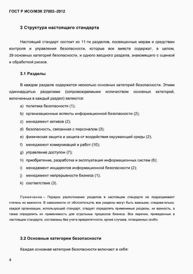 Страница 16 ГОСТ Р ИСО/МЭК 27002-2012