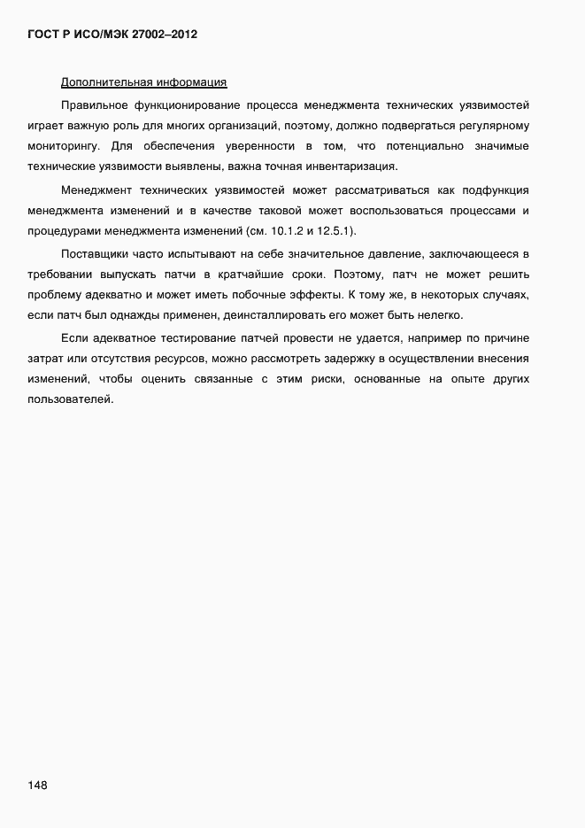 Страница 160 ГОСТ Р ИСО/МЭК 27002-2012
