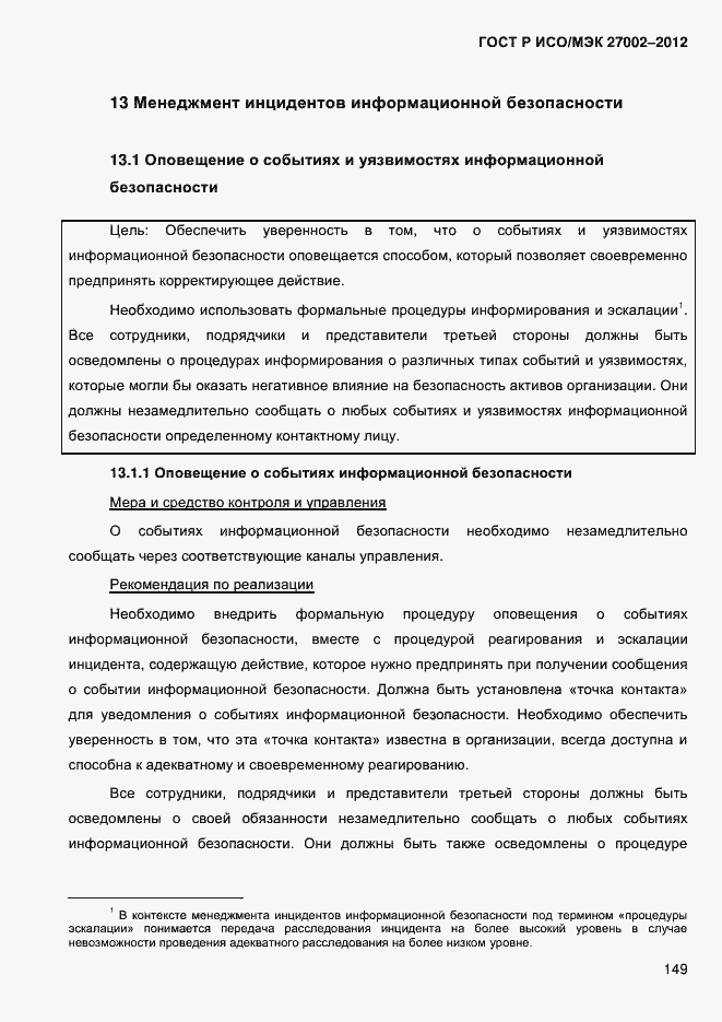 Страница 161 ГОСТ Р ИСО/МЭК 27002-2012
