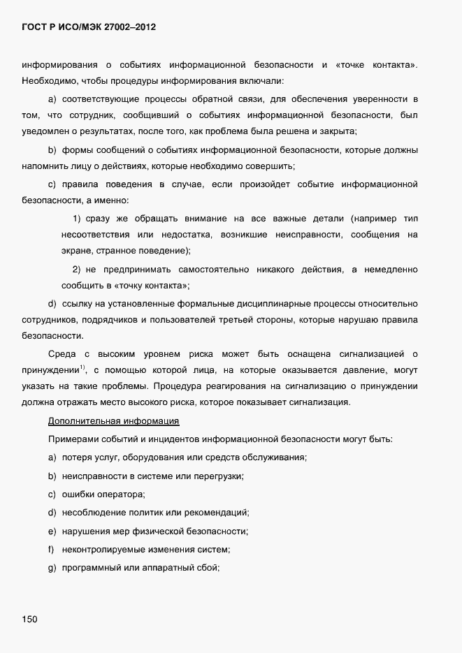 Страница 162 ГОСТ Р ИСО/МЭК 27002-2012