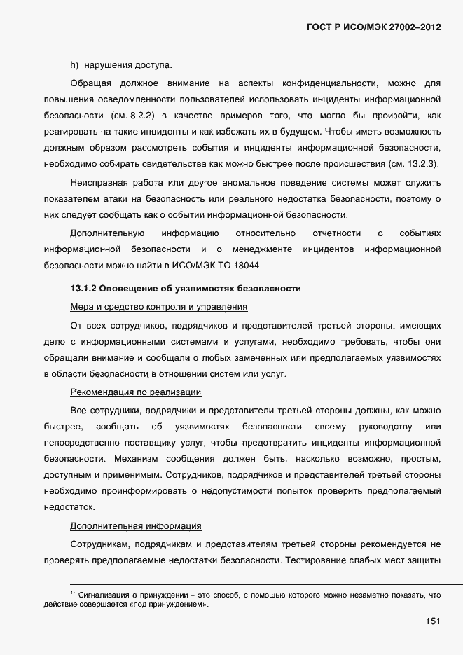 Страница 163 ГОСТ Р ИСО/МЭК 27002-2012