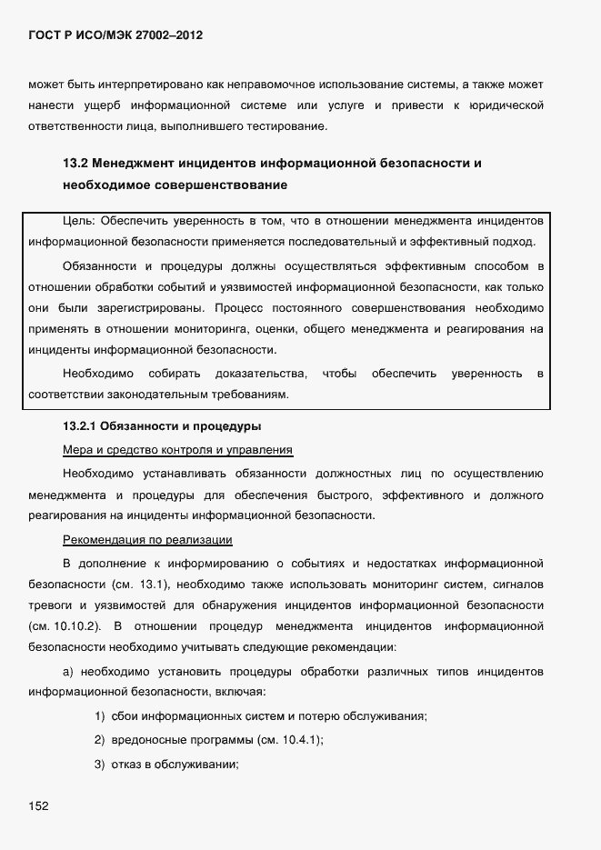 Страница 164 ГОСТ Р ИСО/МЭК 27002-2012