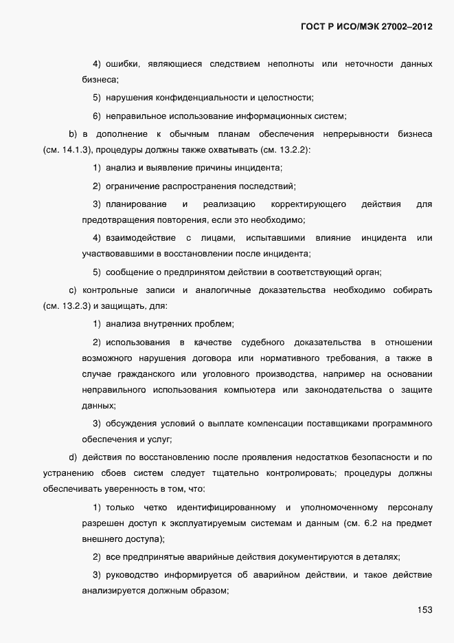 Страница 165 ГОСТ Р ИСО/МЭК 27002-2012
