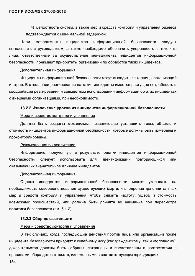 Страница 166 ГОСТ Р ИСО/МЭК 27002-2012