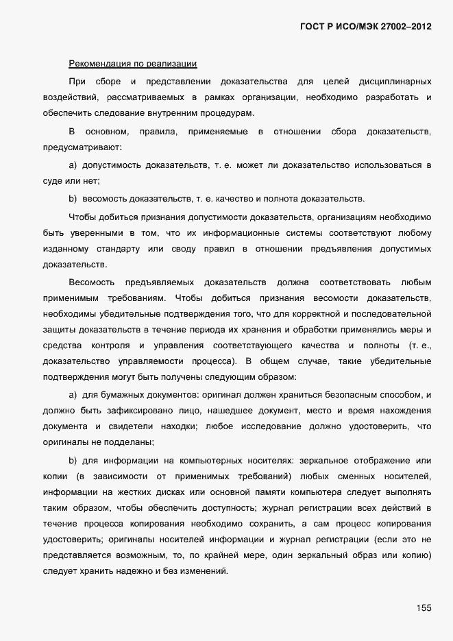 Страница 167 ГОСТ Р ИСО/МЭК 27002-2012