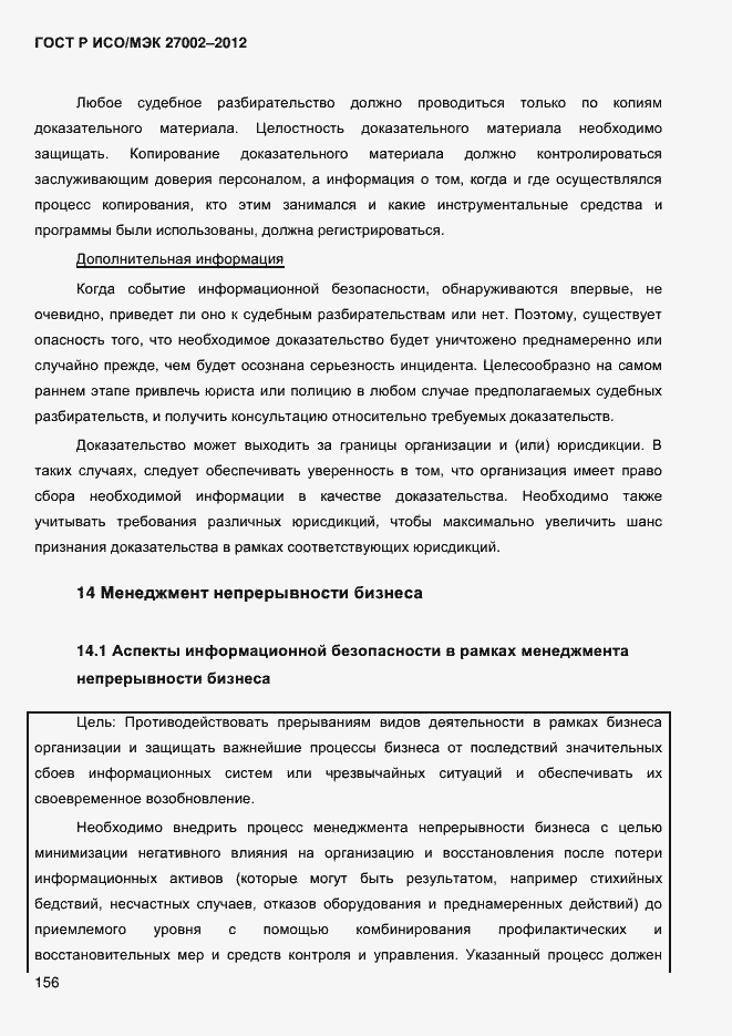 Страница 168 ГОСТ Р ИСО/МЭК 27002-2012