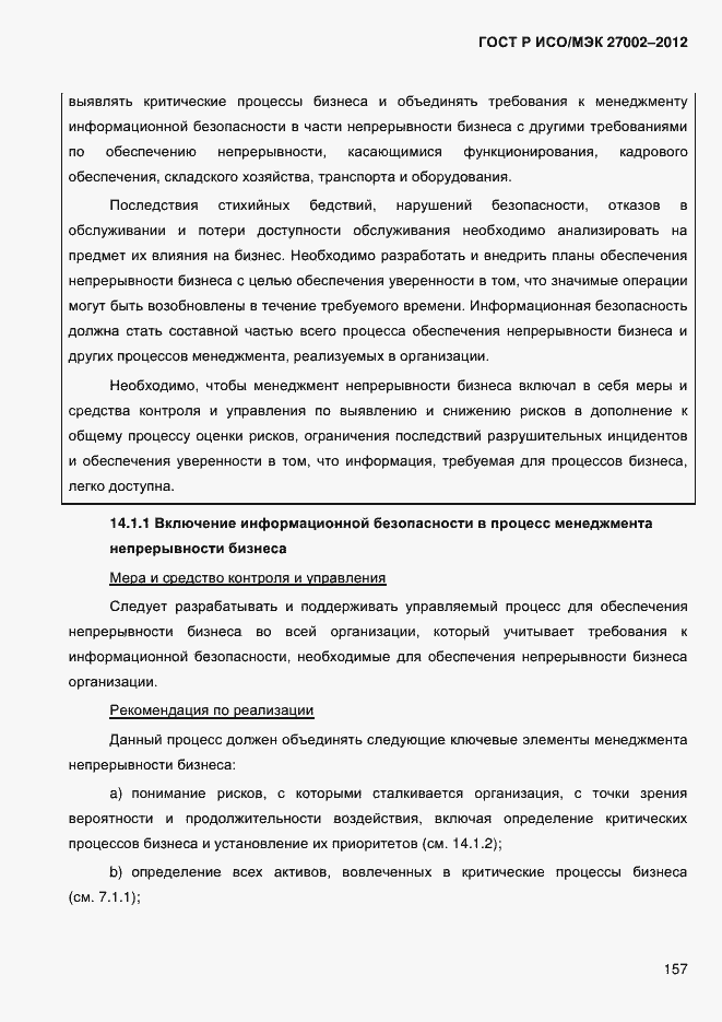 Страница 169 ГОСТ Р ИСО/МЭК 27002-2012