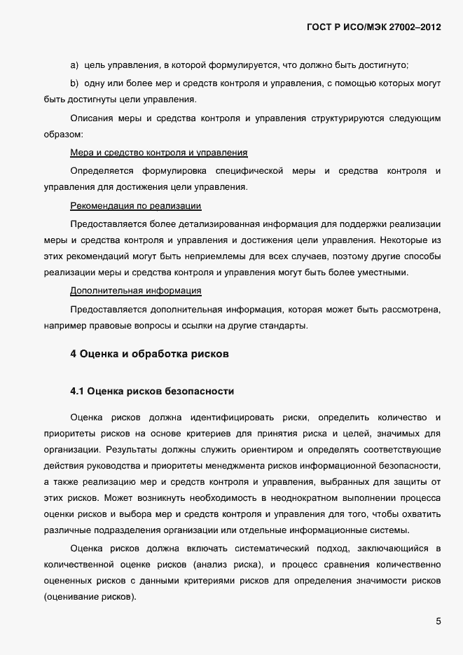 Страница 17 ГОСТ Р ИСО/МЭК 27002-2012