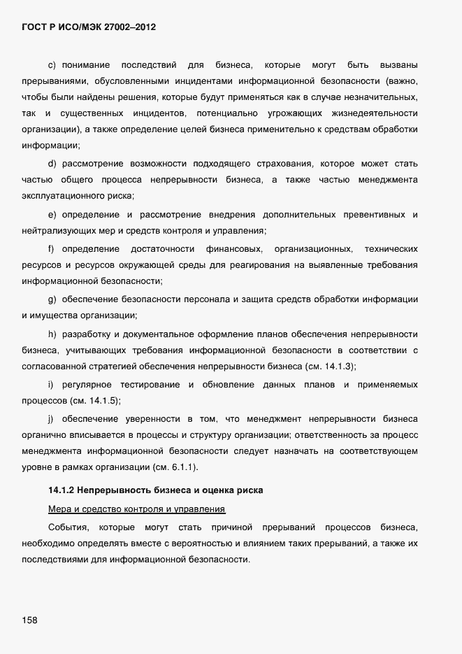 Страница 170 ГОСТ Р ИСО/МЭК 27002-2012