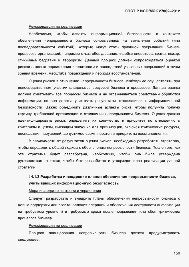 Страница 171 ГОСТ Р ИСО/МЭК 27002-2012