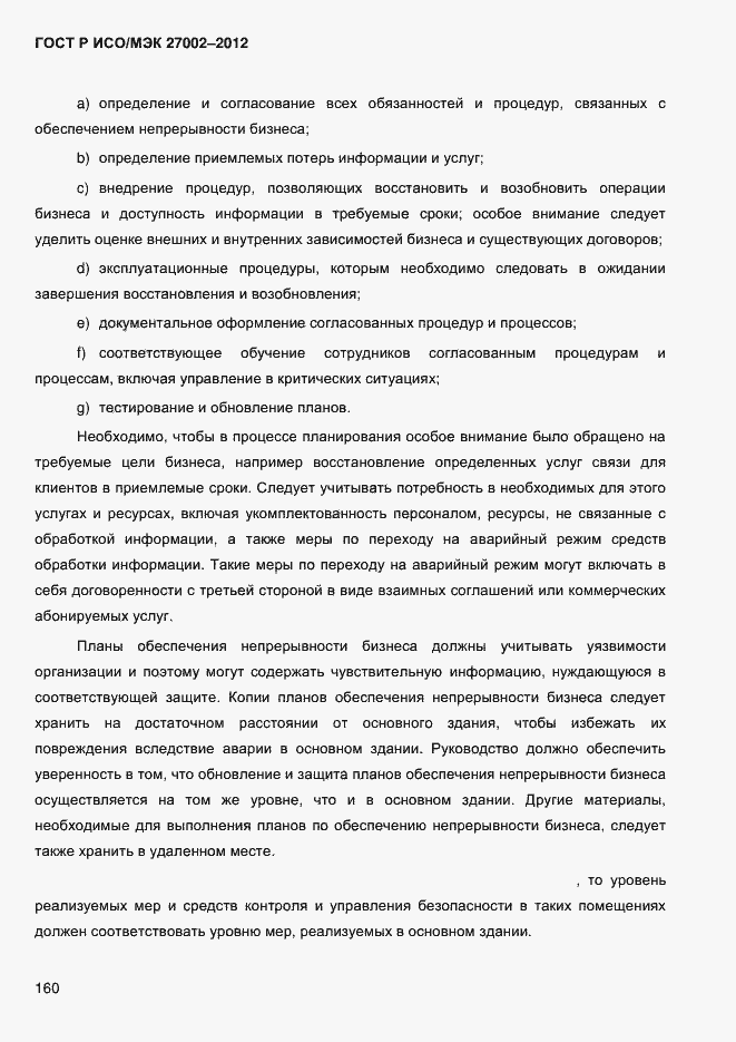 Страница 172 ГОСТ Р ИСО/МЭК 27002-2012
