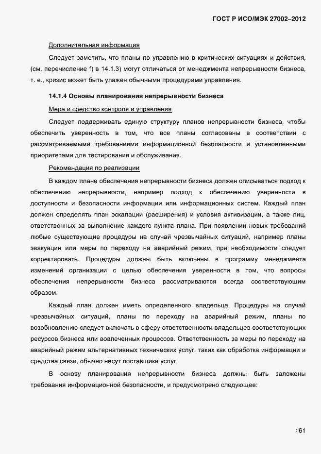 Страница 173 ГОСТ Р ИСО/МЭК 27002-2012