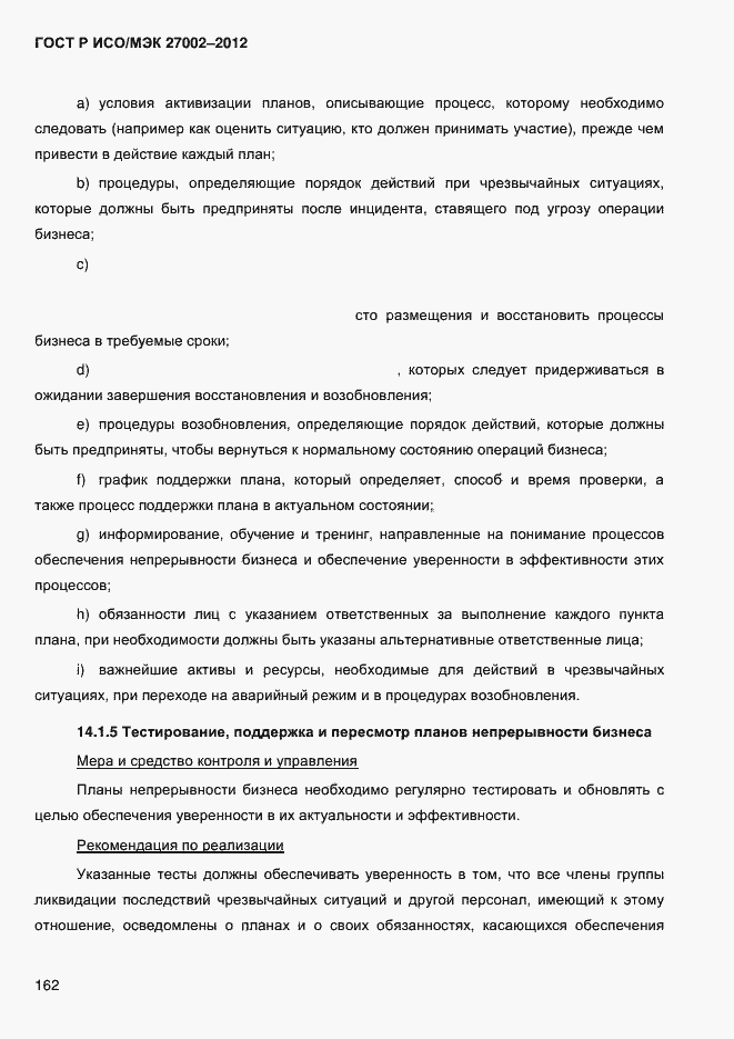 Страница 174 ГОСТ Р ИСО/МЭК 27002-2012