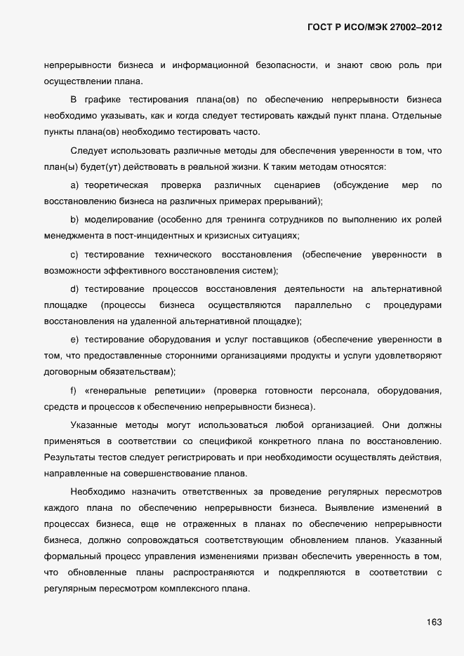 Страница 175 ГОСТ Р ИСО/МЭК 27002-2012