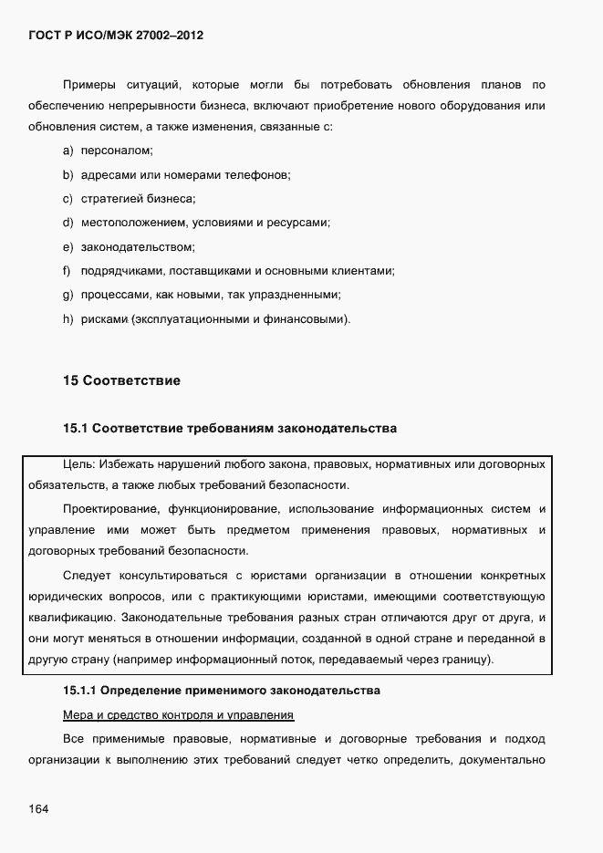 Страница 176 ГОСТ Р ИСО/МЭК 27002-2012