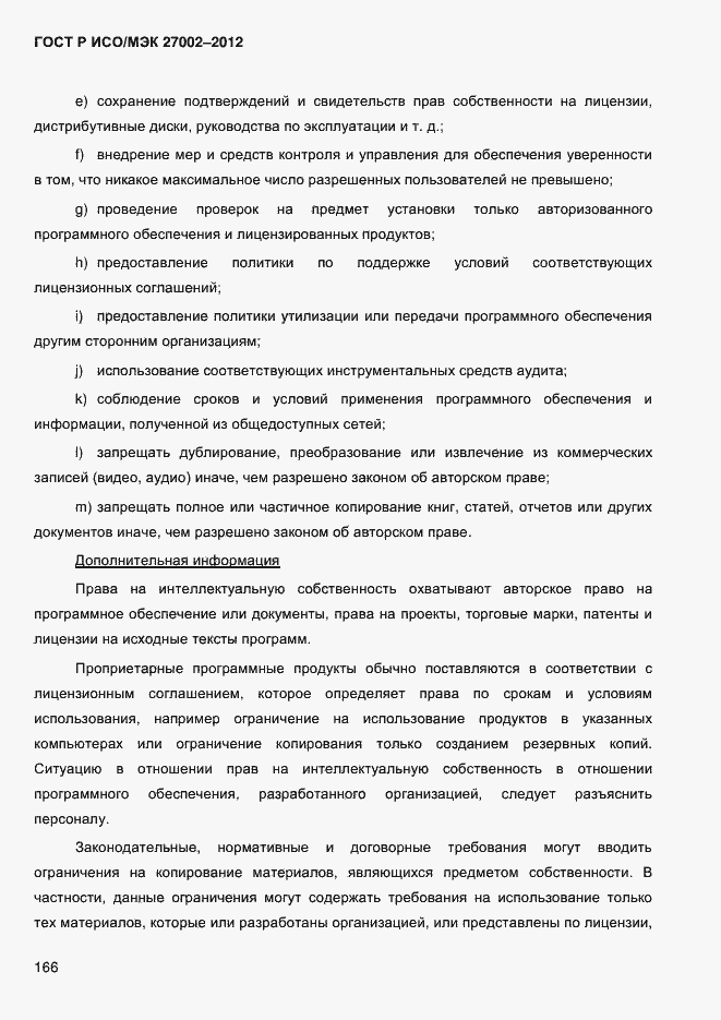 Страница 178 ГОСТ Р ИСО/МЭК 27002-2012