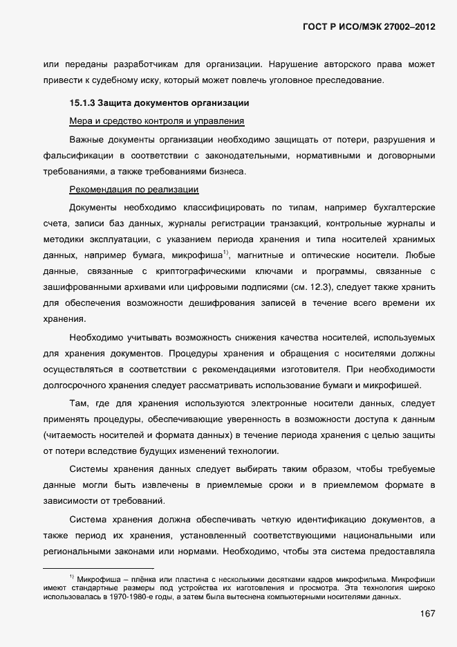 Страница 179 ГОСТ Р ИСО/МЭК 27002-2012