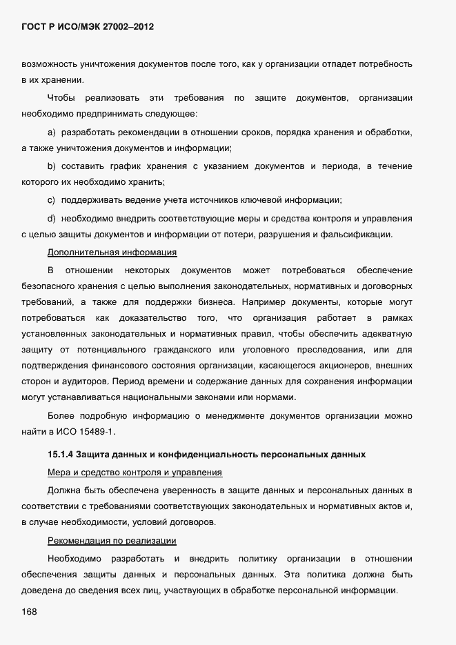 Страница 180 ГОСТ Р ИСО/МЭК 27002-2012
