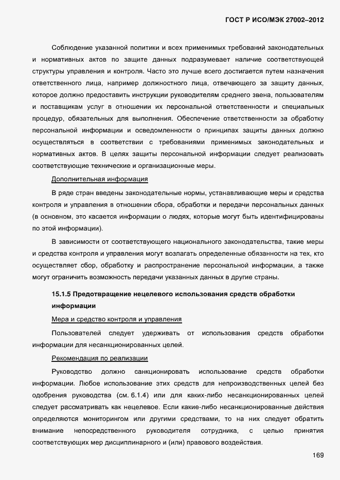 Страница 181 ГОСТ Р ИСО/МЭК 27002-2012